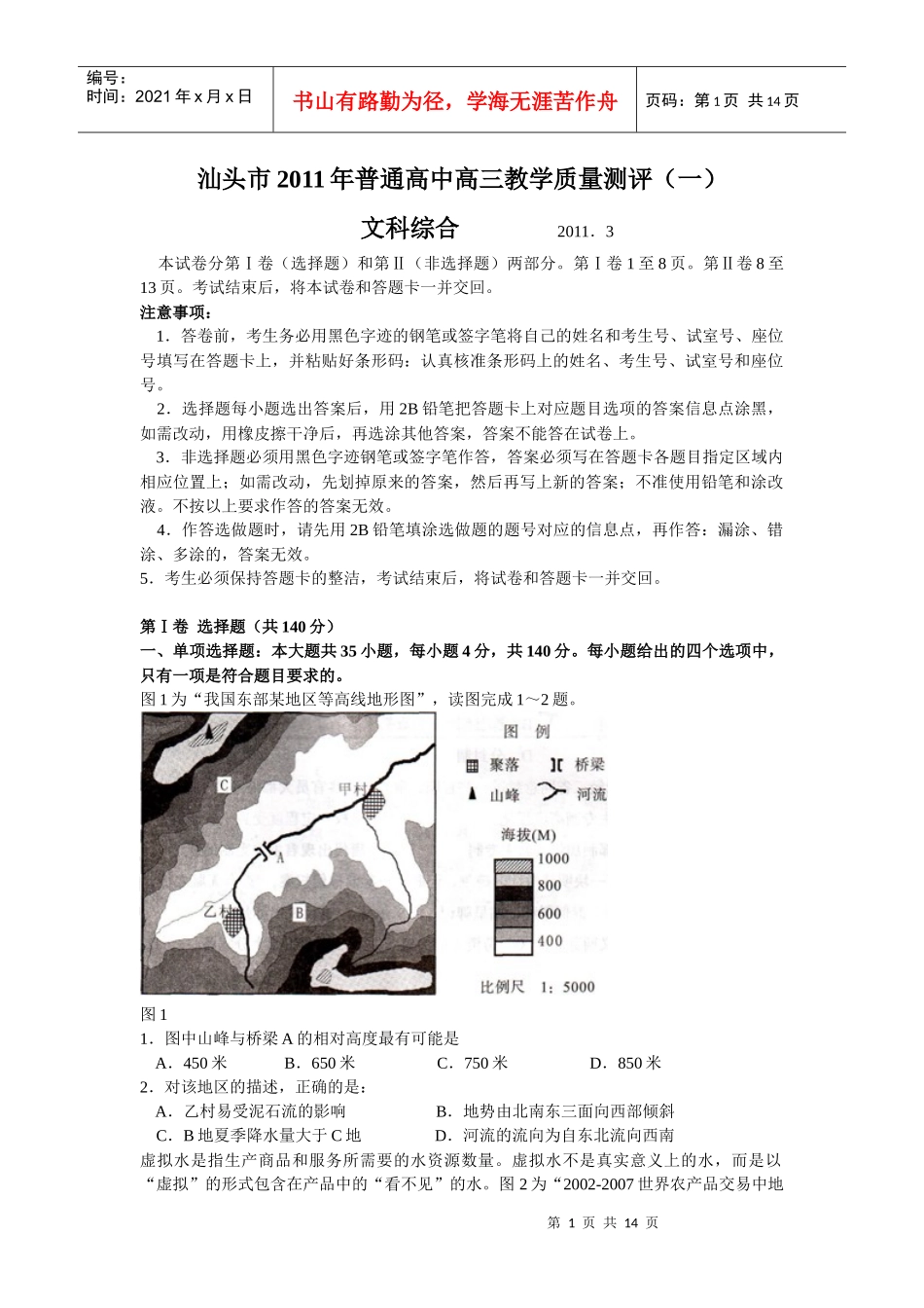 广东省汕头市XXXX年普通高中高三教学质量测评(文综)(汕头一模)_第1页