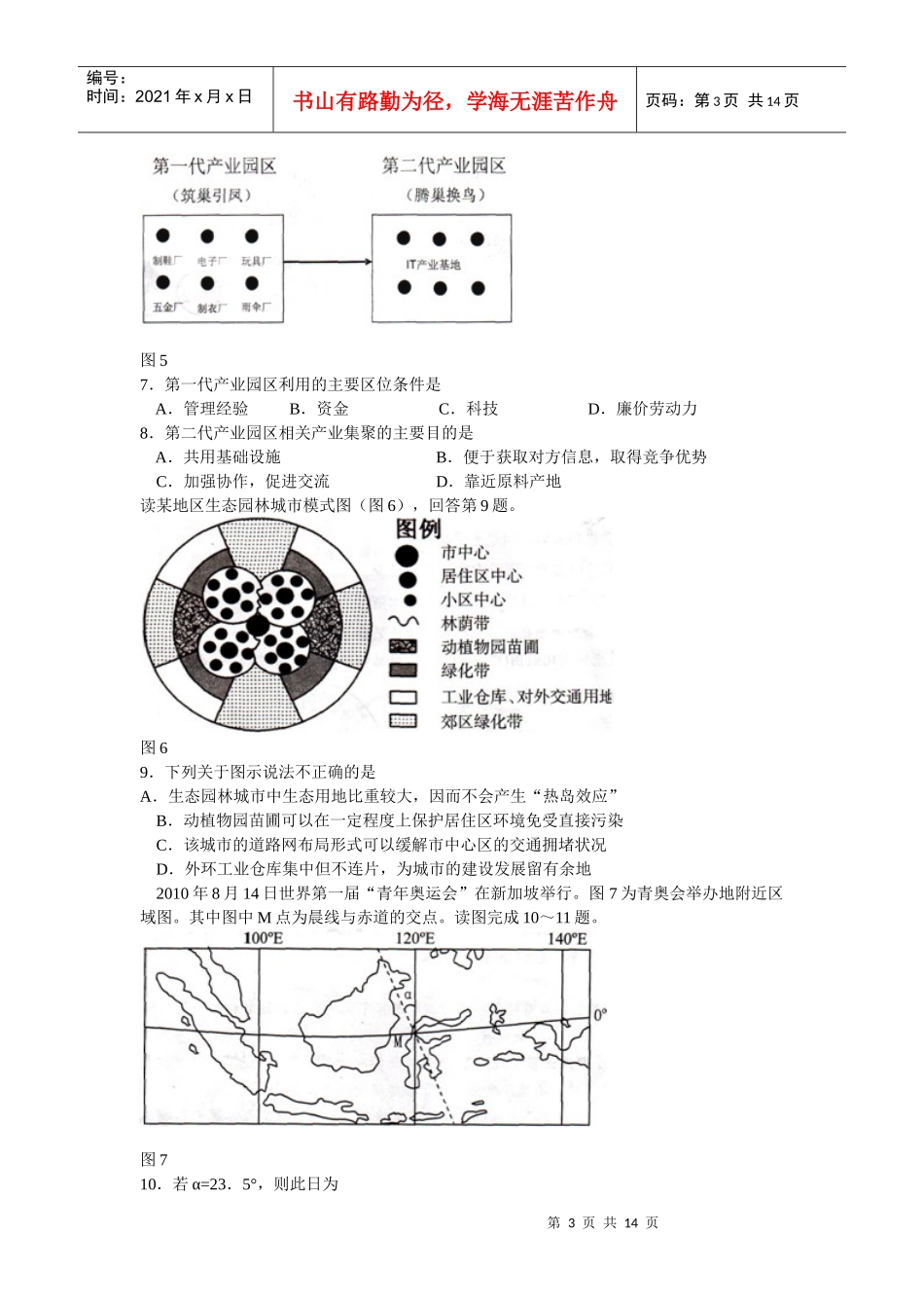 广东省汕头市XXXX年普通高中高三教学质量测评(文综)(汕头一模)_第3页