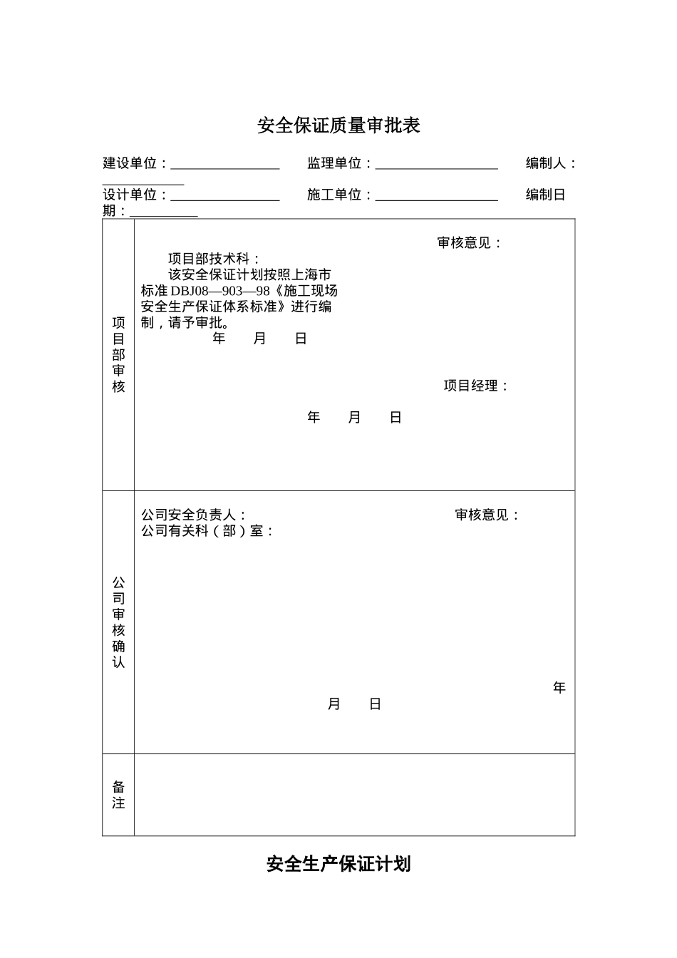 安全保证质量审批表(doc 19)_第1页