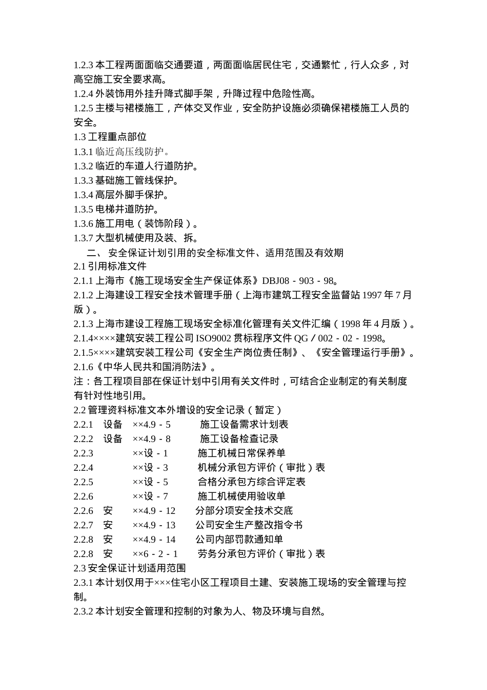 安全保证质量审批表(doc 19)_第3页