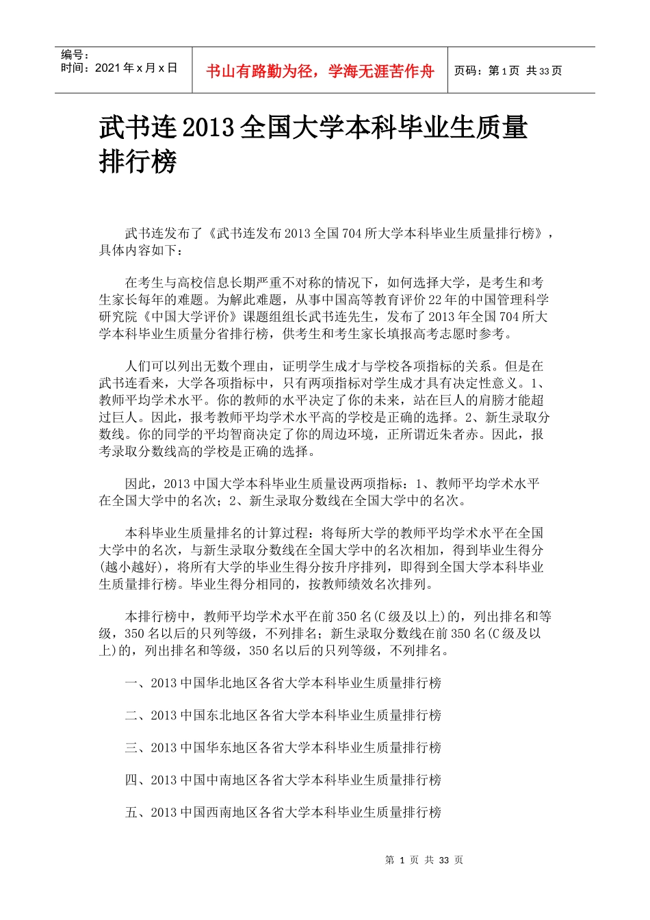 武书连XXXX全国大学本科毕业生质量排行榜_第1页