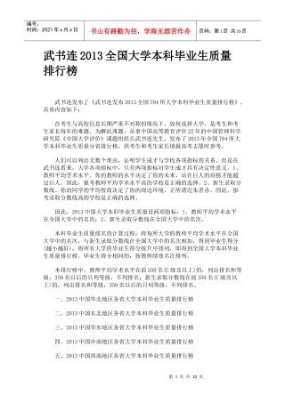 武书连XXXX全国大学本科毕业生质量排行榜