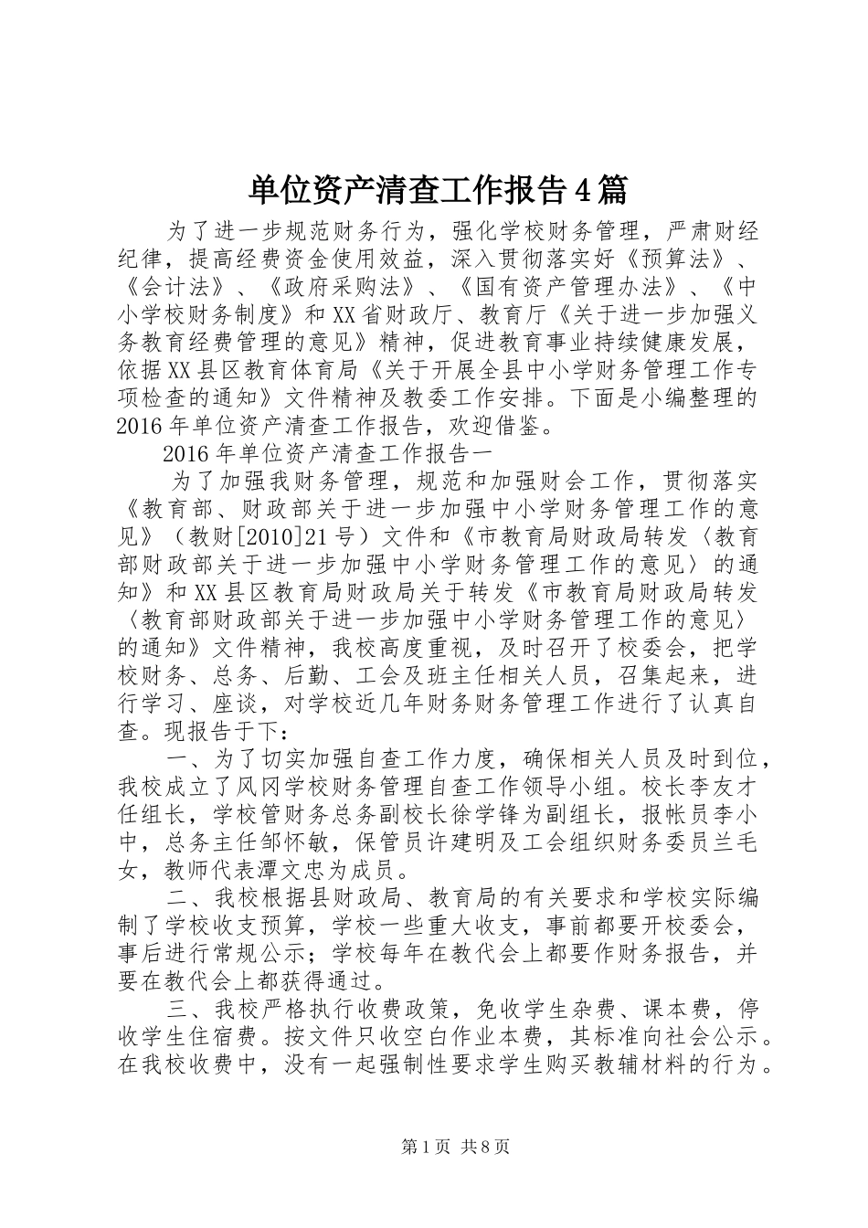 单位资产清查工作报告4篇_第1页