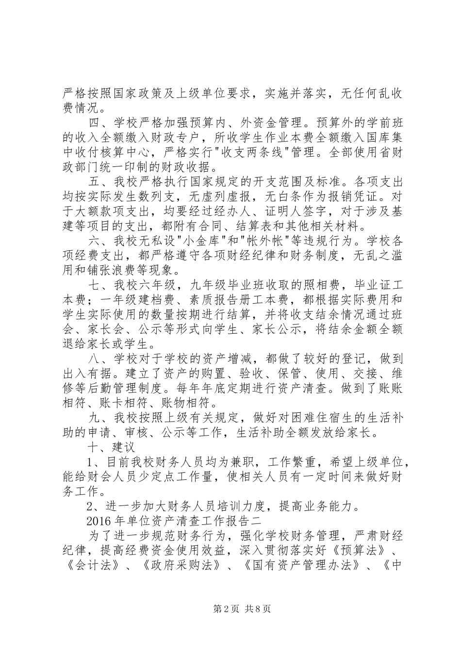 单位资产清查工作报告4篇_第2页