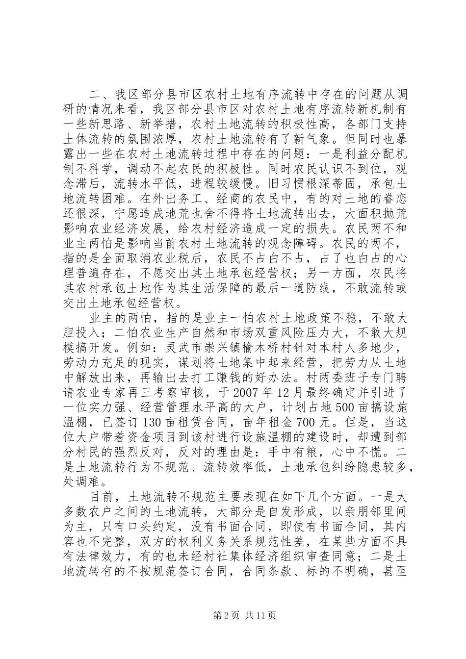 关于农村土地有序流转新机制的调研报告_第2页