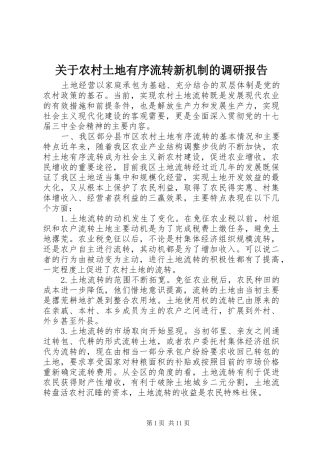 关于农村土地有序流转新机制的调研报告