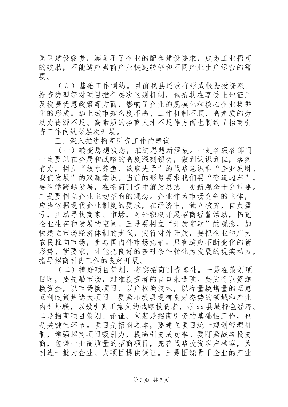 关于我县招商引资发展方向的调研报告_第3页
