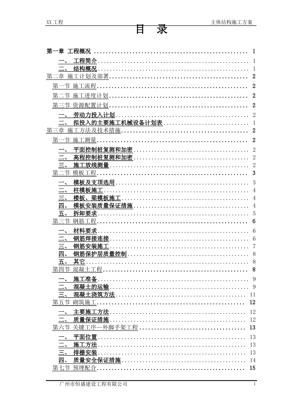 主体结构施工方案方案改版_第1页