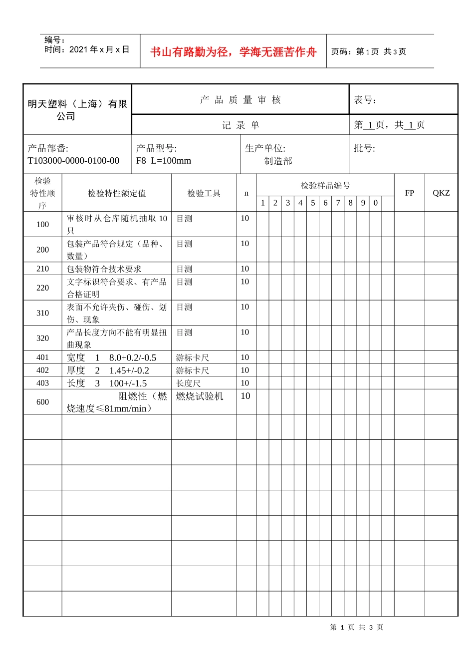 产品质量审核记录单(F8)_第1页