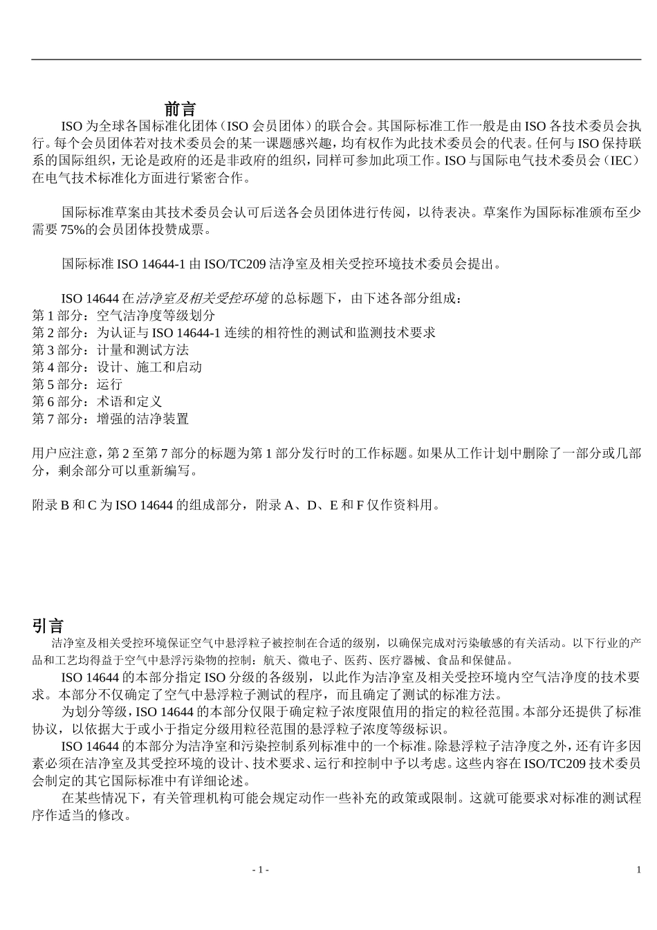 ISO14644_中文版(DOC90页)_第1页