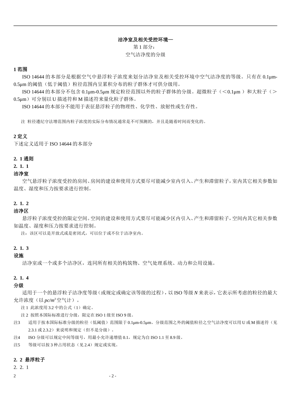 ISO14644_中文版(DOC90页)_第2页