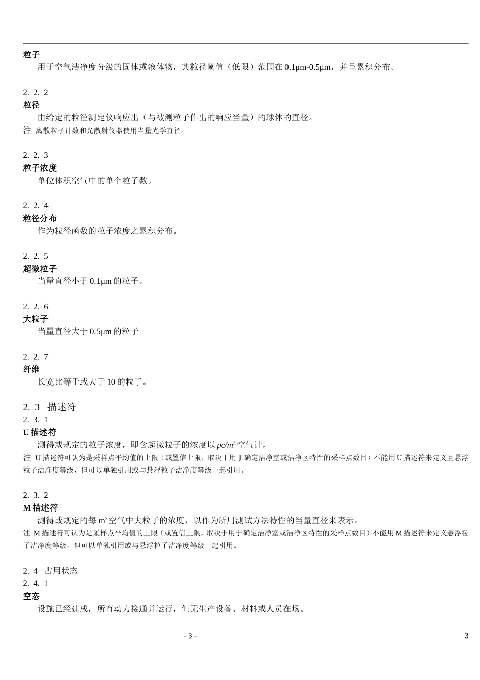 ISO14644_中文版(DOC90页)_第3页