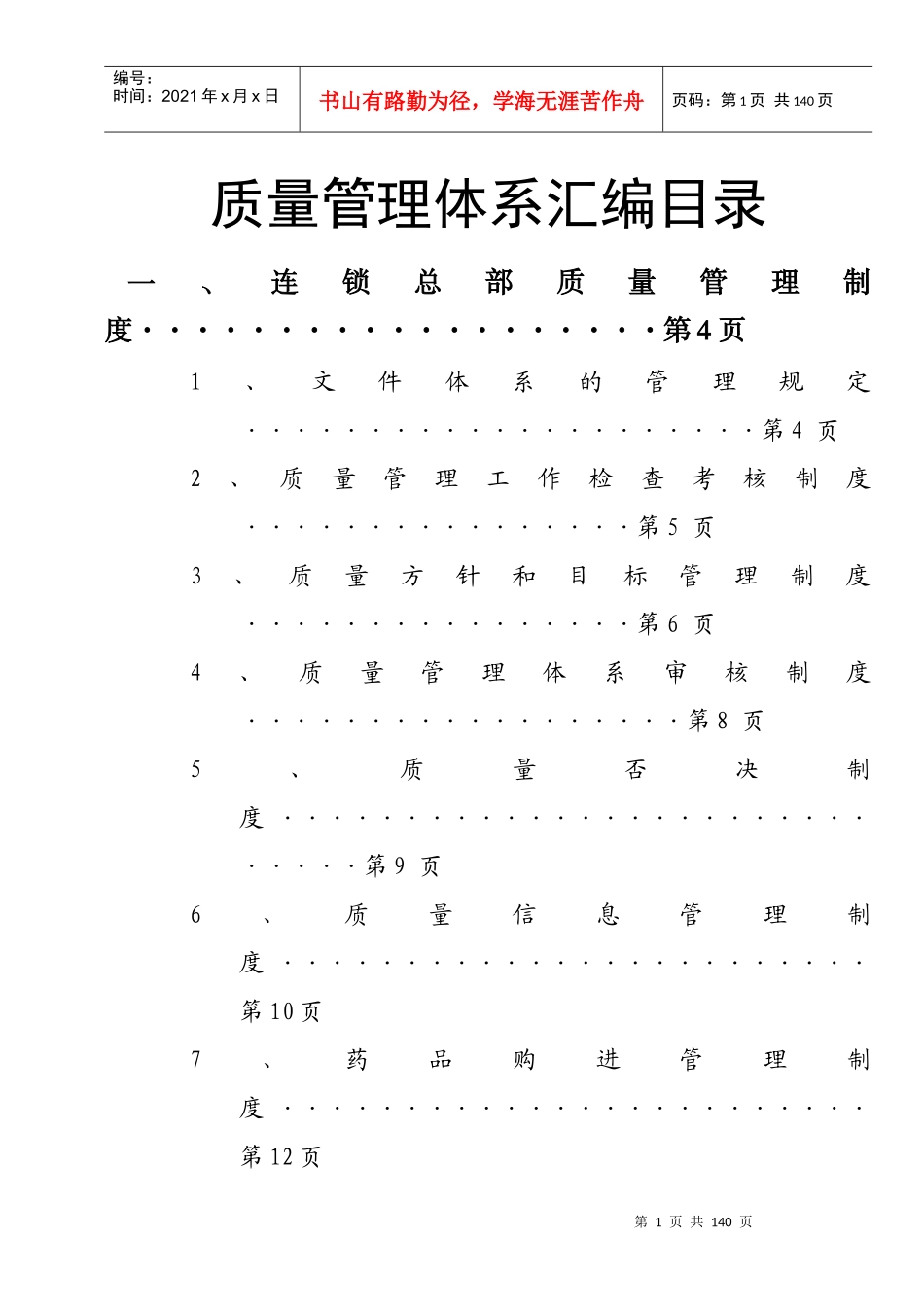 医药连锁业质量管理体系汇编目录_第1页