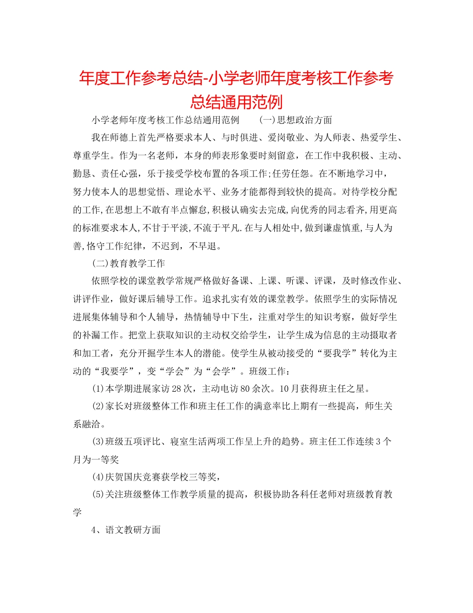 2021年度工作参考总结小学教师年度考核工作参考总结通用范例_第1页