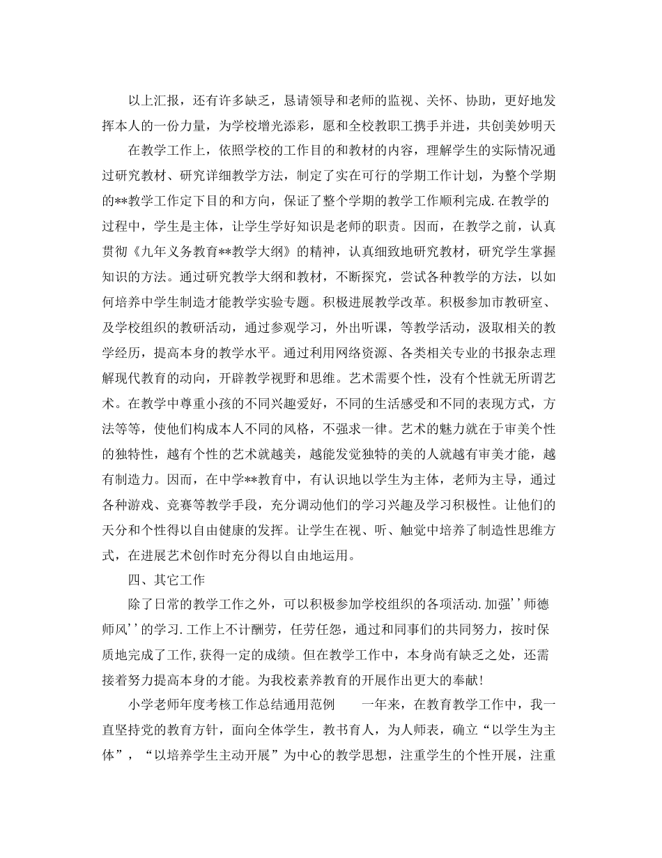 2021年度工作参考总结小学教师年度考核工作参考总结通用范例_第2页