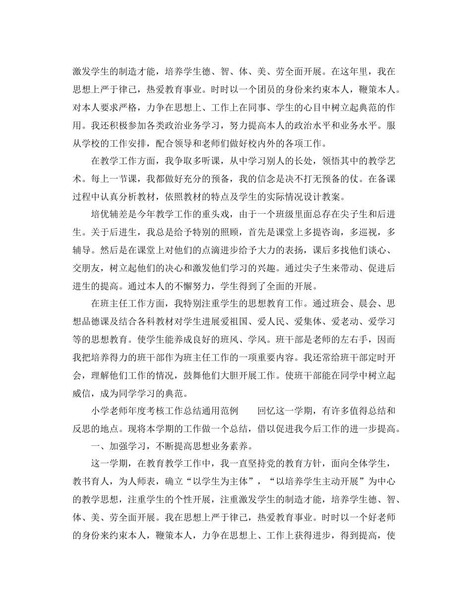2021年度工作参考总结小学教师年度考核工作参考总结通用范例_第3页