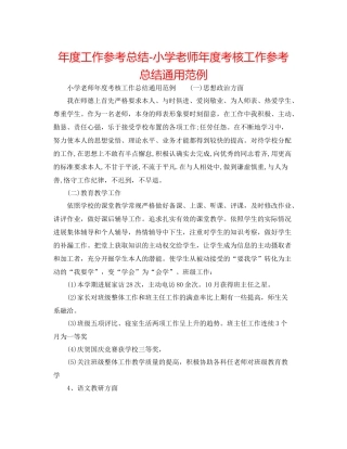 2021年度工作参考总结小学教师年度考核工作参考总结通用范例