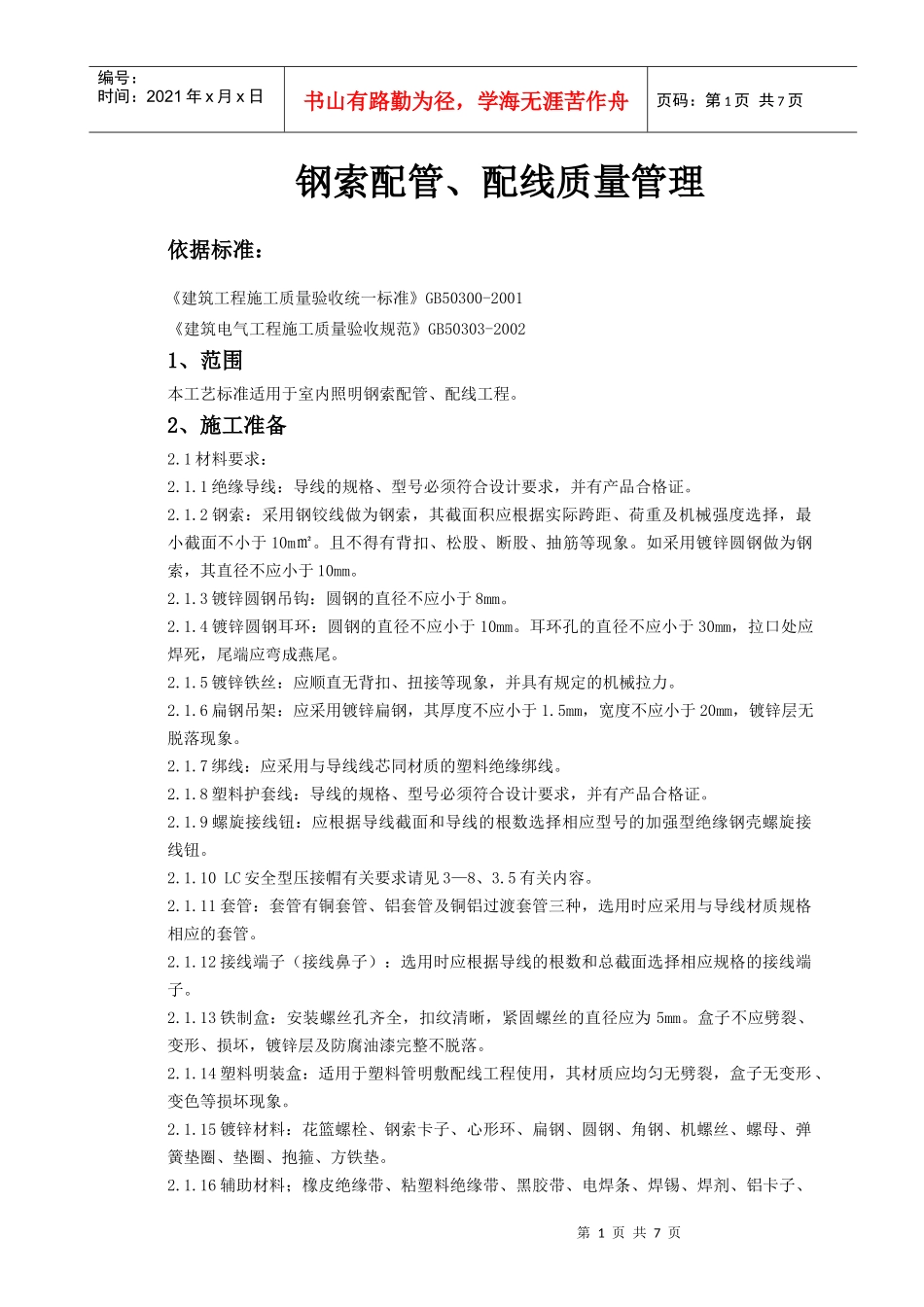 09-2 钢索配管、配线质量管理_第1页