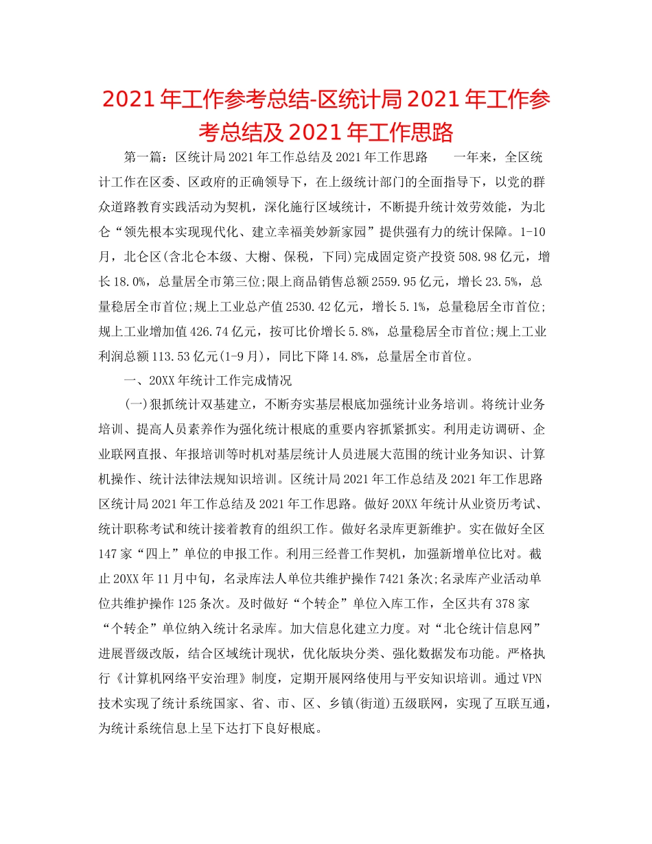 2021年工作参考总结区统计局年工作参考总结及年工作思路_第1页