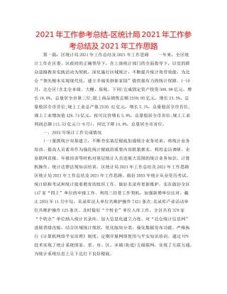 2021年工作参考总结区统计局年工作参考总结及年工作思路