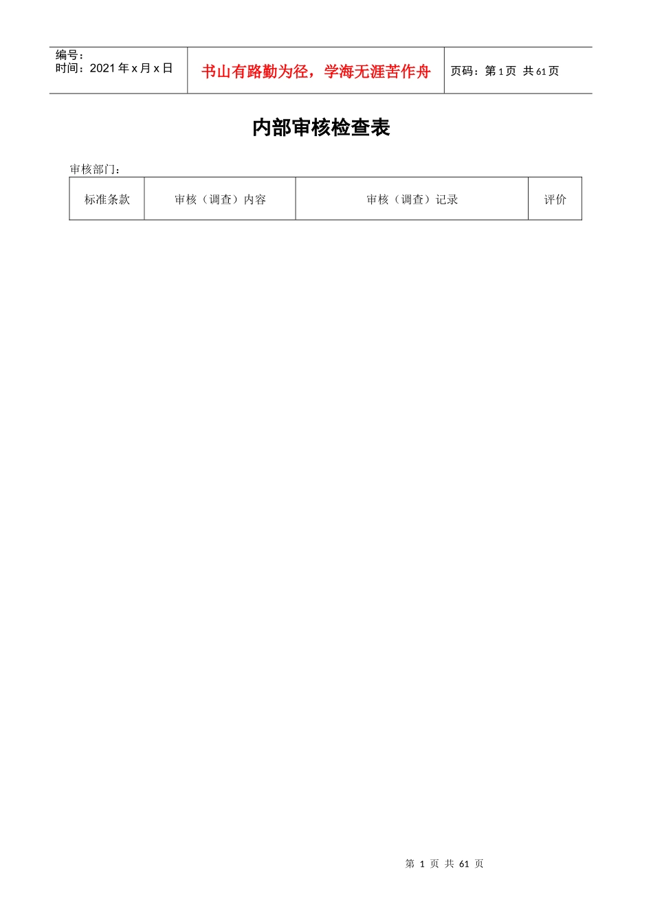 质量内部审核检查表_第1页