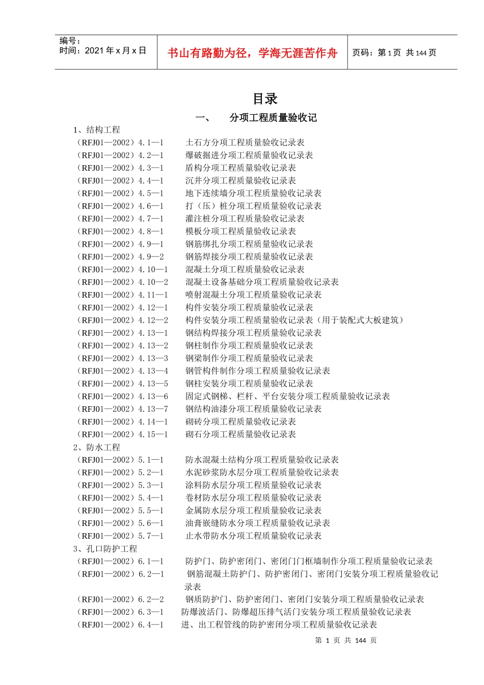人防工程质量检验评定表_第1页