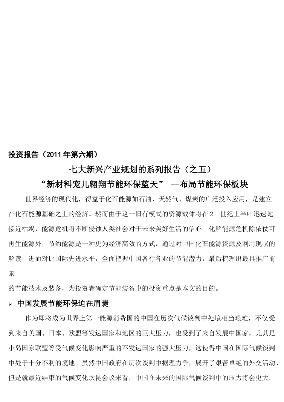 投资报告之布局节能环保板块_第1页