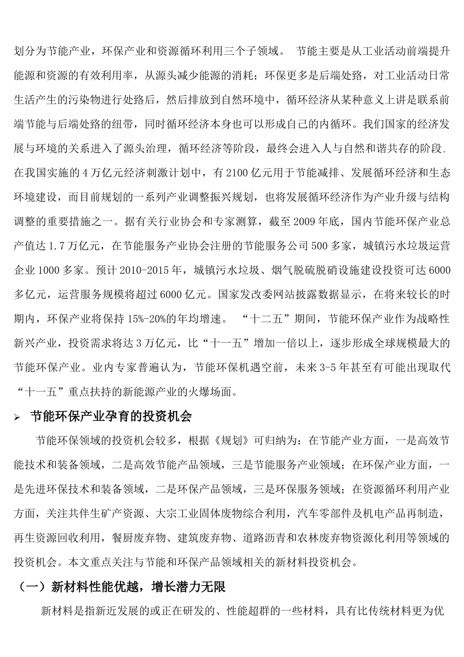 投资报告之布局节能环保板块_第3页
