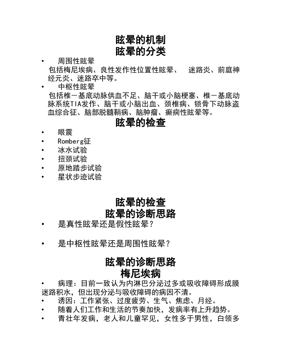 眩晕的鉴别诊断与中西医治疗进展_第2页