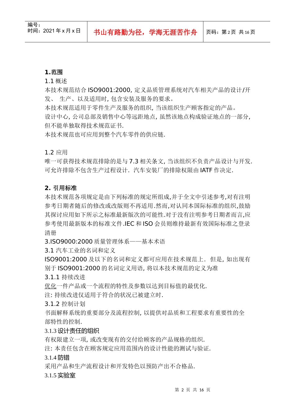 品质管理系统—汽车供货商—应用ISO 90002000的特定要求(1)_第2页