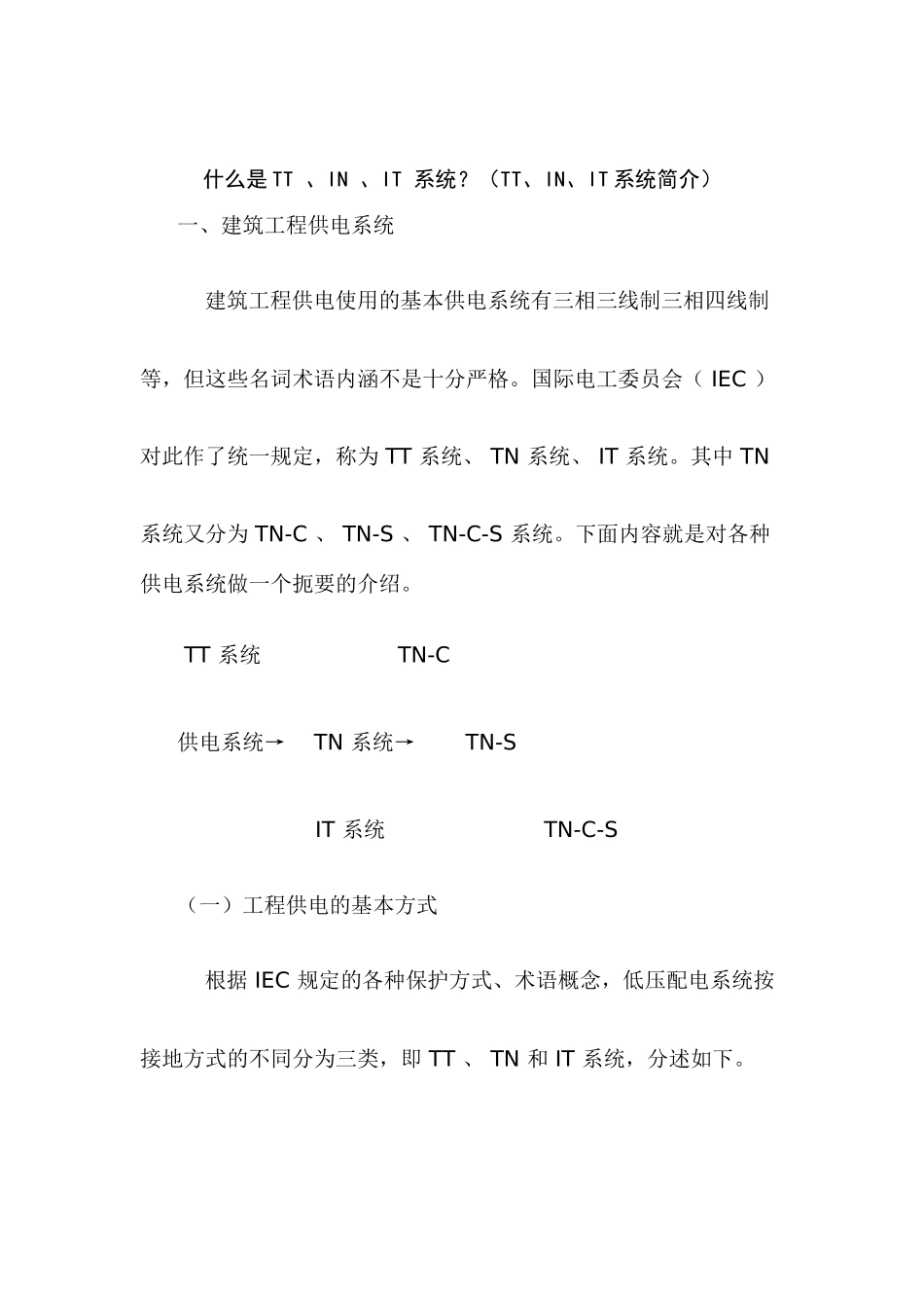 什么是TT 、IN 、IT 系统？(TT、IN、IT系统简介)_第1页