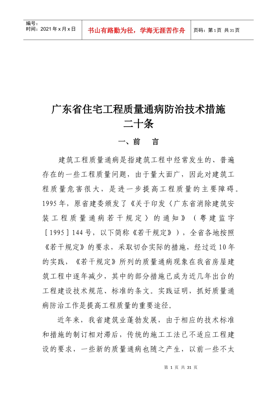 住宅工程质量通病防治措施条例_第1页