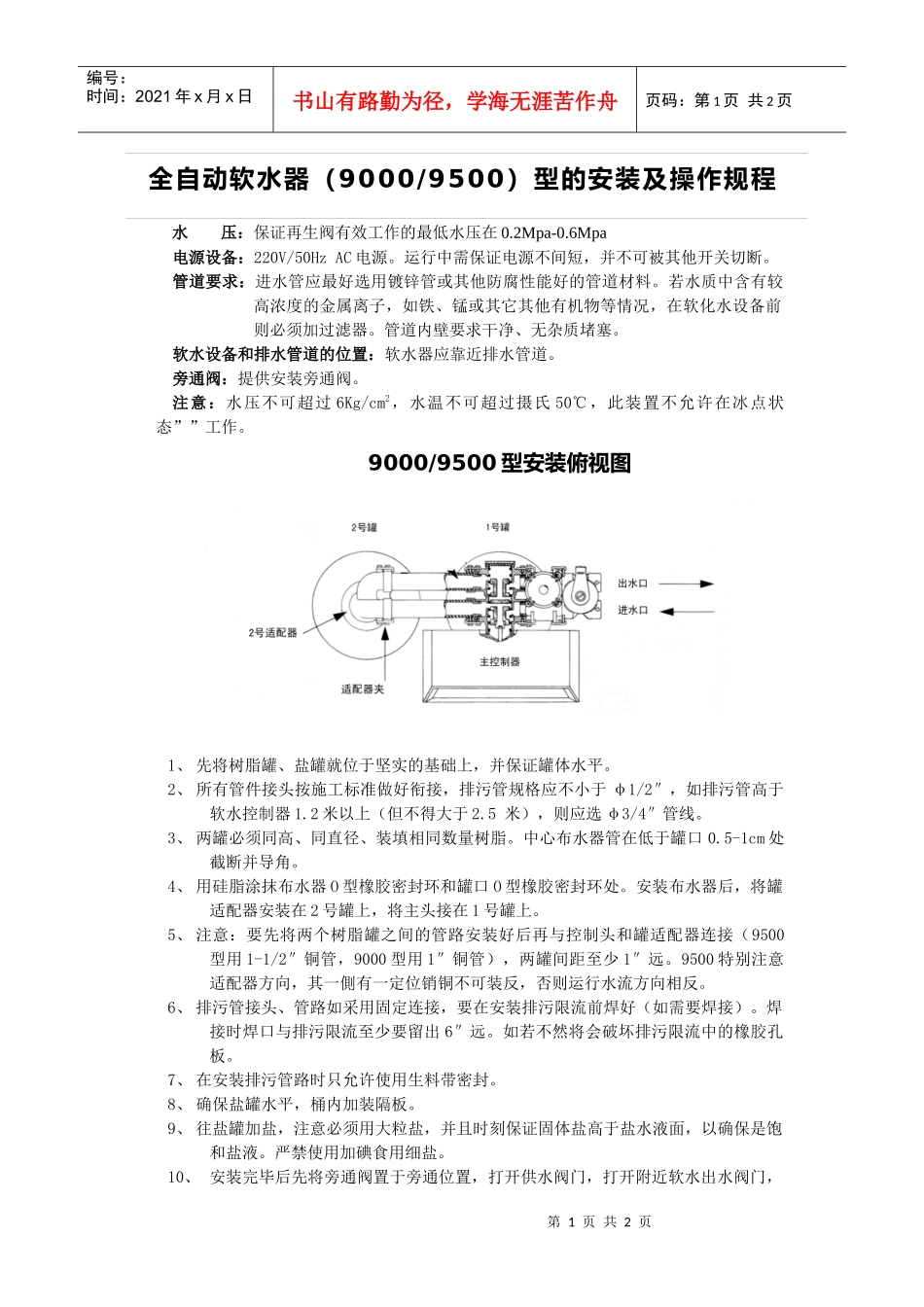 全自动软水器（90009500）型的安装及操作规程_第1页