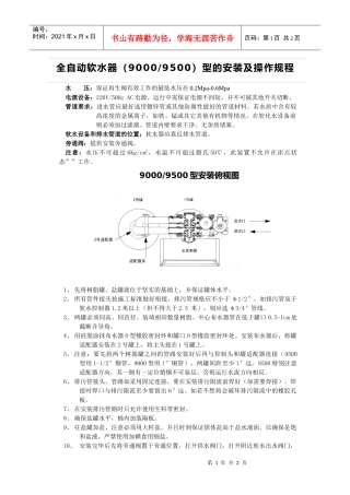 全自动软水器（90009500）型的安装及操作规程
