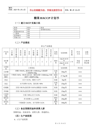 HACCP计划书(糖果)