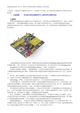 全面讲解电脑主板构造及原理(图解)