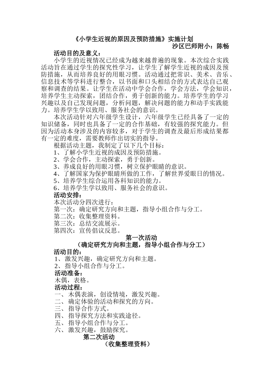 小学生近视的原因及预防措施实施计划_第1页