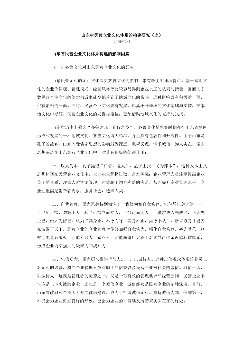 山东省民营企业文化体系的构建研究_第1页