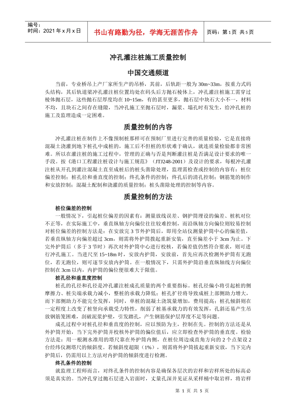 冲孔灌注桩施工质量控制_第1页