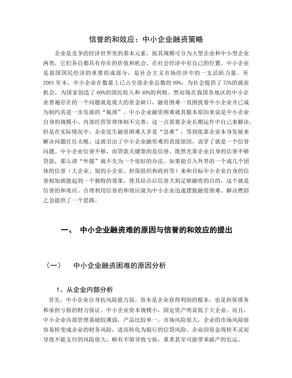 信誉的和效应：中小企业融资_第1页