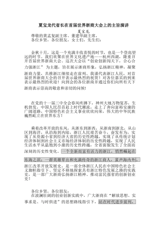 夏宝龙代省长在首届世界浙商大会上的主旨演讲