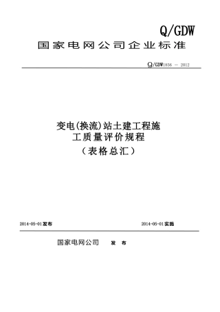 (1856)变电(换流)站土建工程施工质量评价规程表格