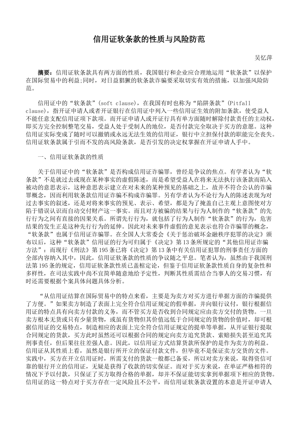信用证软条款的性质与风险防范76407_第1页