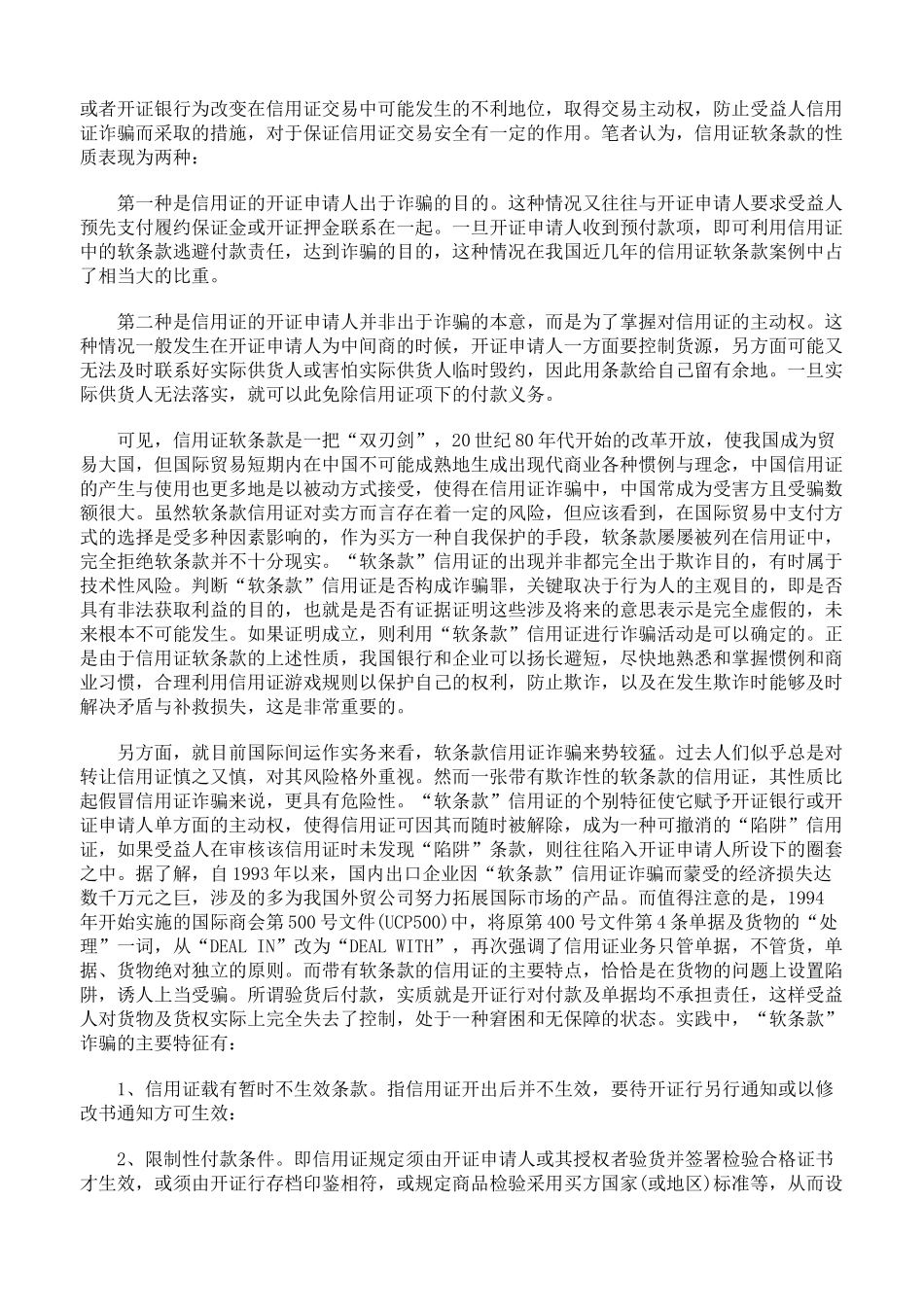 信用证软条款的性质与风险防范76407_第2页