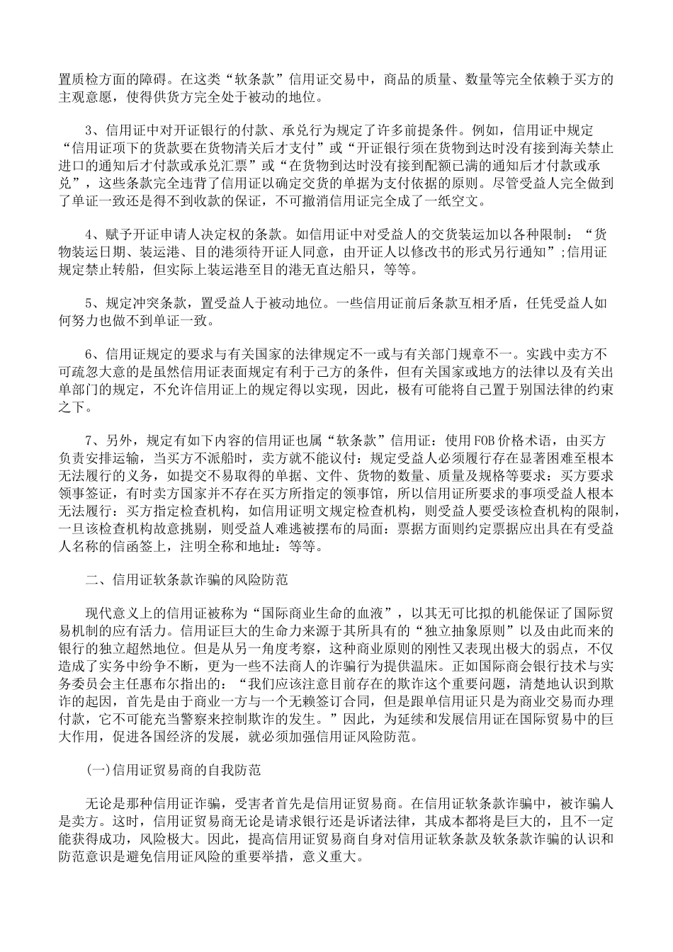 信用证软条款的性质与风险防范76407_第3页