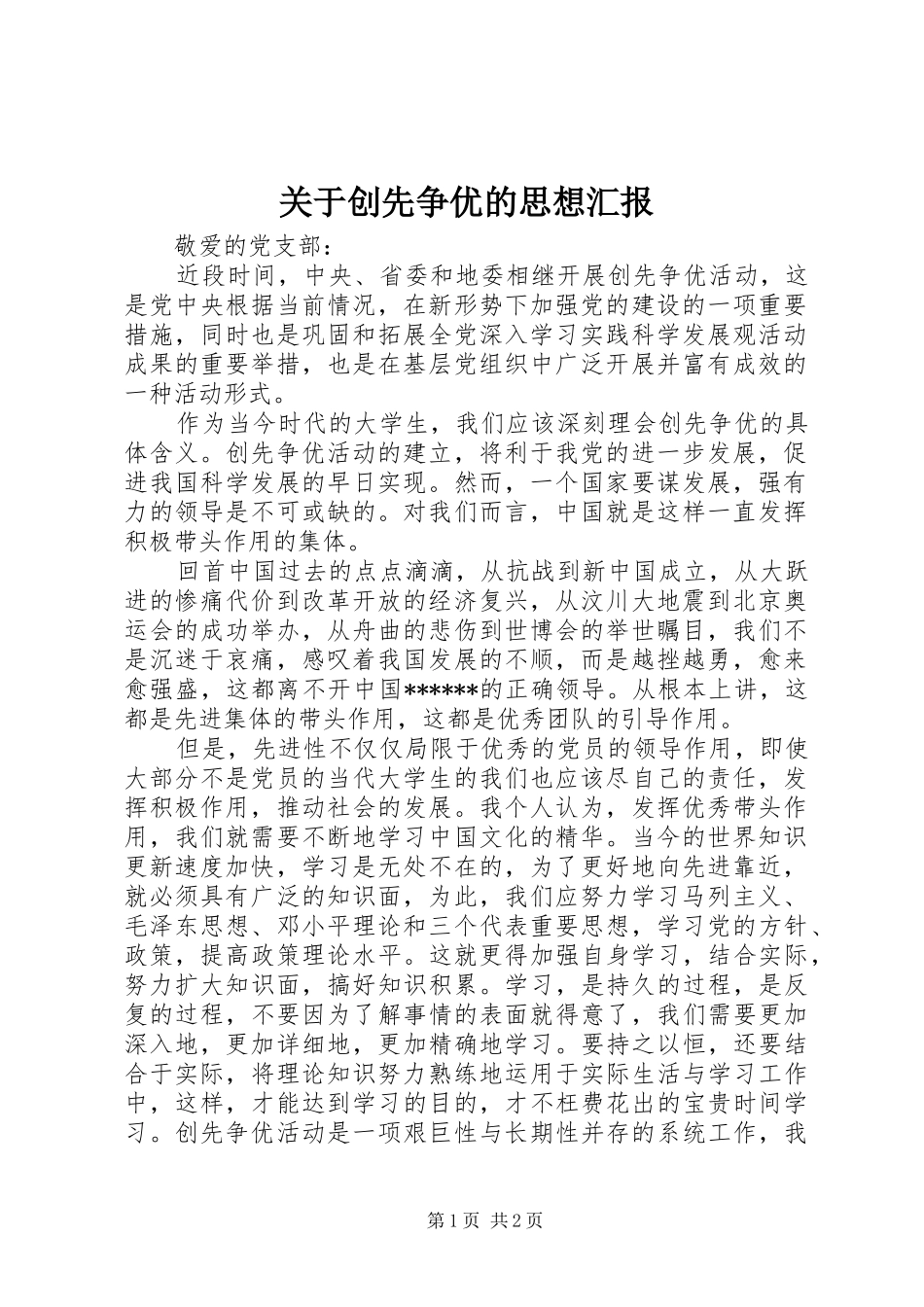 关于创先争优的思想汇报_第1页