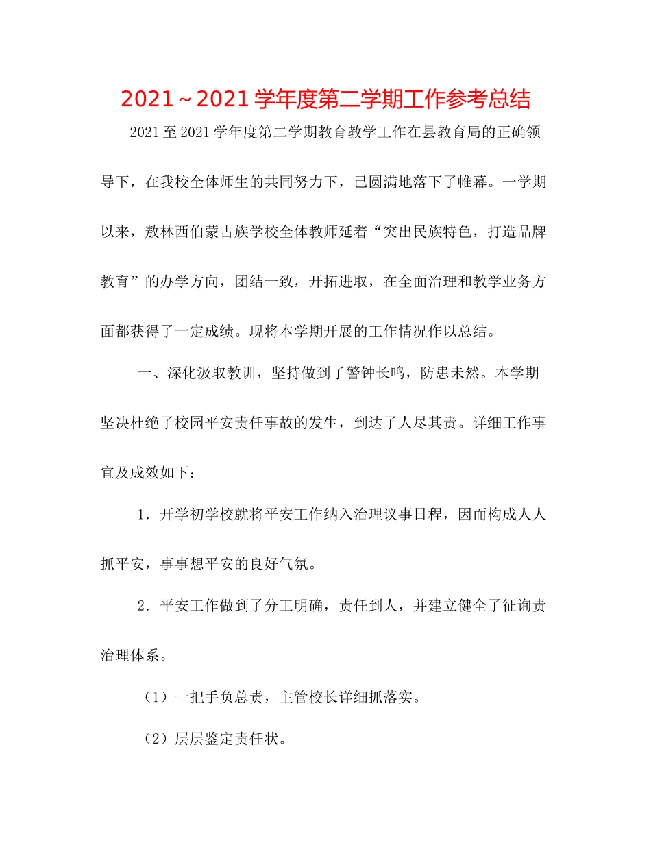 学年度第二学期工作参考总结_第1页