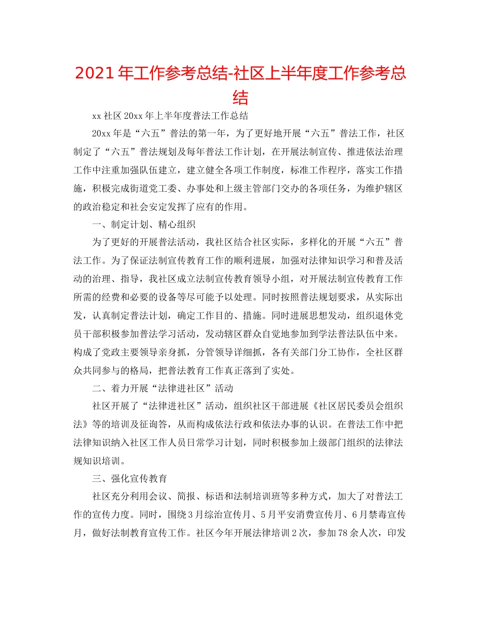 2021年工作参考总结社区上半年度工作参考总结_第1页