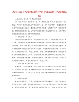 2021年工作参考总结社区上半年度工作参考总结