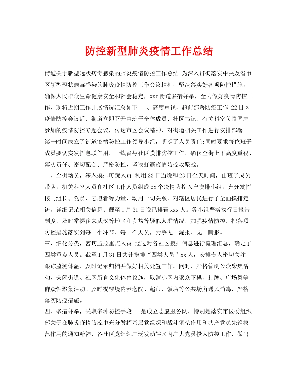 《安全管理文档》之防控新型肺炎疫情工作总结_第1页